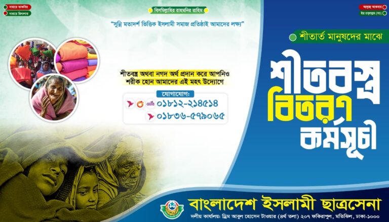 ছাত্রসেনার শীতবস্ত্র বিতরণ কর্মসূচী, অংশ নিন আপনিও